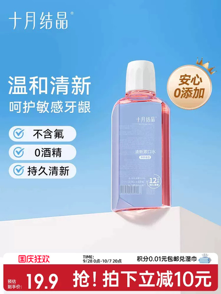 十月结晶漱口水产后月子成人专用长效清洁清新口气漱口液体250ml