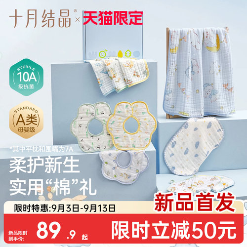 十月结晶柔护新生礼盒纯棉实用型