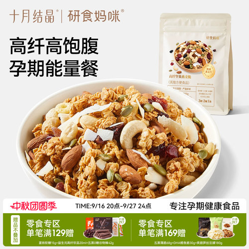 十月结晶坚果燕麦脆孕妇营养早餐