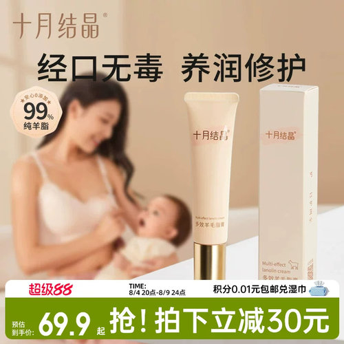 十月结晶多效羊毛脂乳头修复膏
