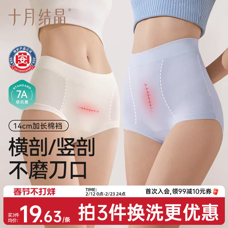 十月结晶高腰内裤剖腹产妇后专用纯棉加长抗菌裆轻收腹舒适月子期