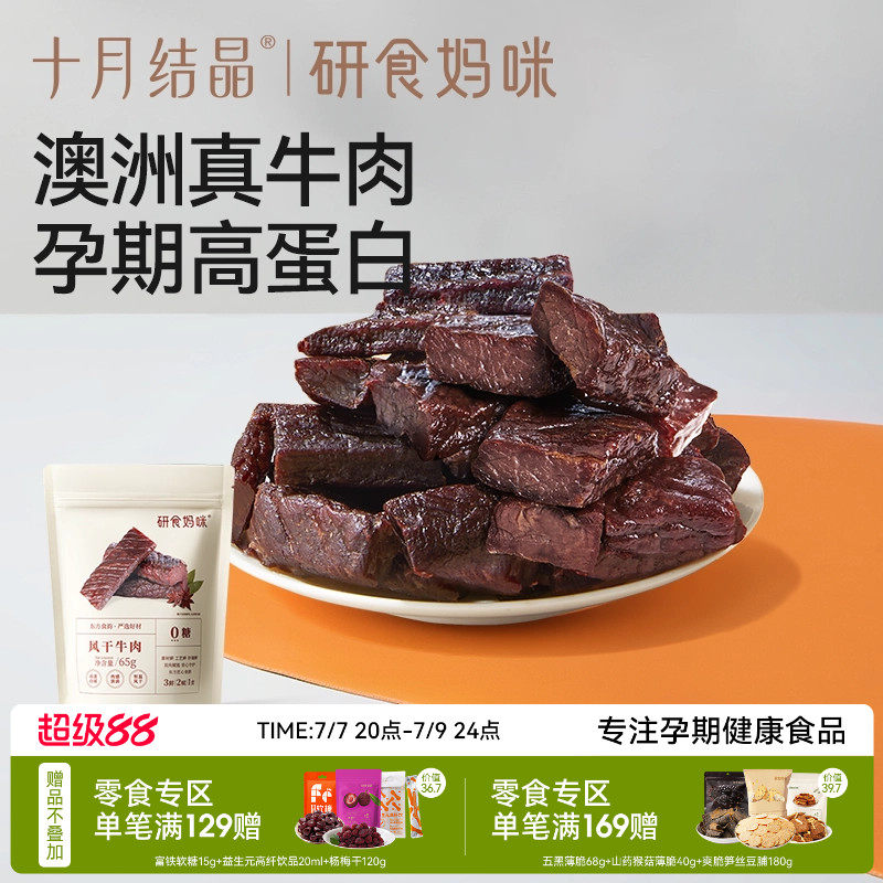 十月结晶研食妈咪风干牛肉孕妇孕期解馋零食内蒙古风味手撕牛肉干