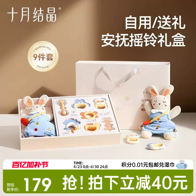 十月结晶婴幼儿玩具0到1岁新生儿见面礼安抚摇铃小月龄宝宝礼盒装