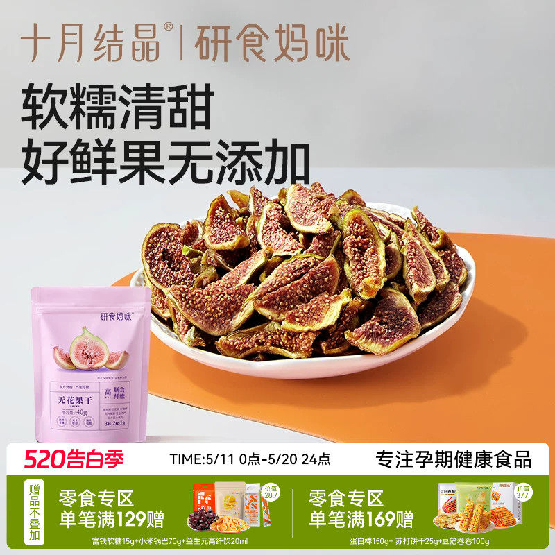 十月结晶研食妈咪无花果干无添加鲜果干即食孕妇零食孕期营养小吃
