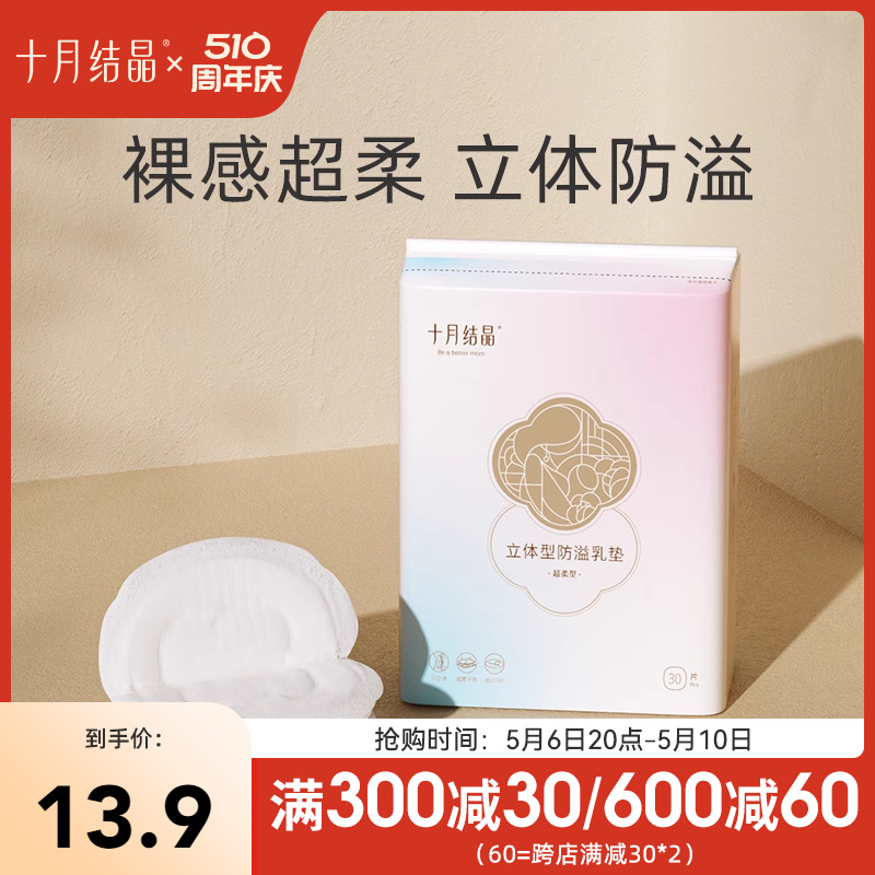 十月结晶防溢乳垫一次性超薄乳贴哺乳期漏奶垫透气乳垫mini装30片 孕妇装/孕产妇用品/营养 防溢乳垫 原图主图