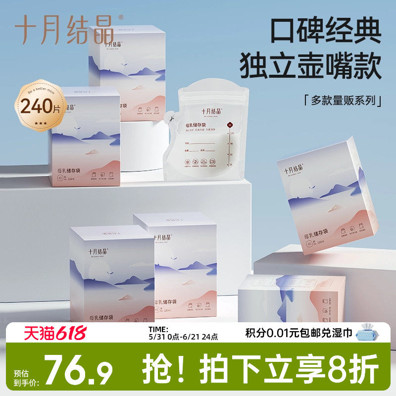 十月结晶壶嘴母乳储奶袋*6盒
