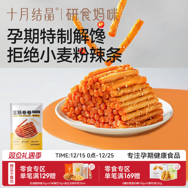 十月结晶研食妈咪豆筋卷卷孕妇零食孕期健康解馋怀旧儿时辣条面筋