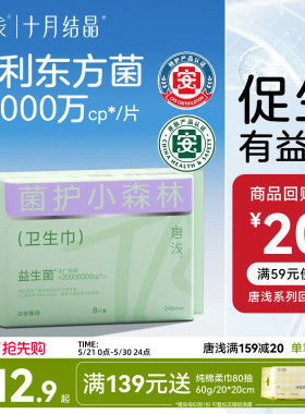【新客】十月结晶唐浅卫生巾日夜用专利益生菌超薄透气290mm8片装