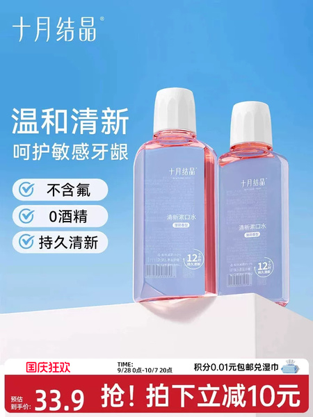 十月结晶漱口水月子产后专用温和不辣口清新口气漱口水250ml*2瓶
