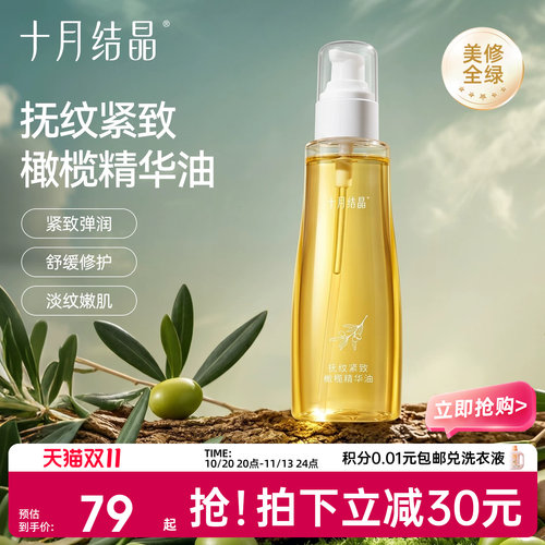 十月结晶预防淡纹保湿橄榄精华油