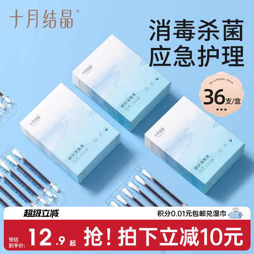 十月结晶碘伏消毒棉签