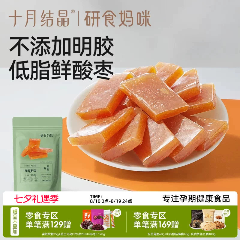 十月结晶研食妈咪南酸枣糕孕妇孕期解馋便携小包袋装果糕蜜饯零食