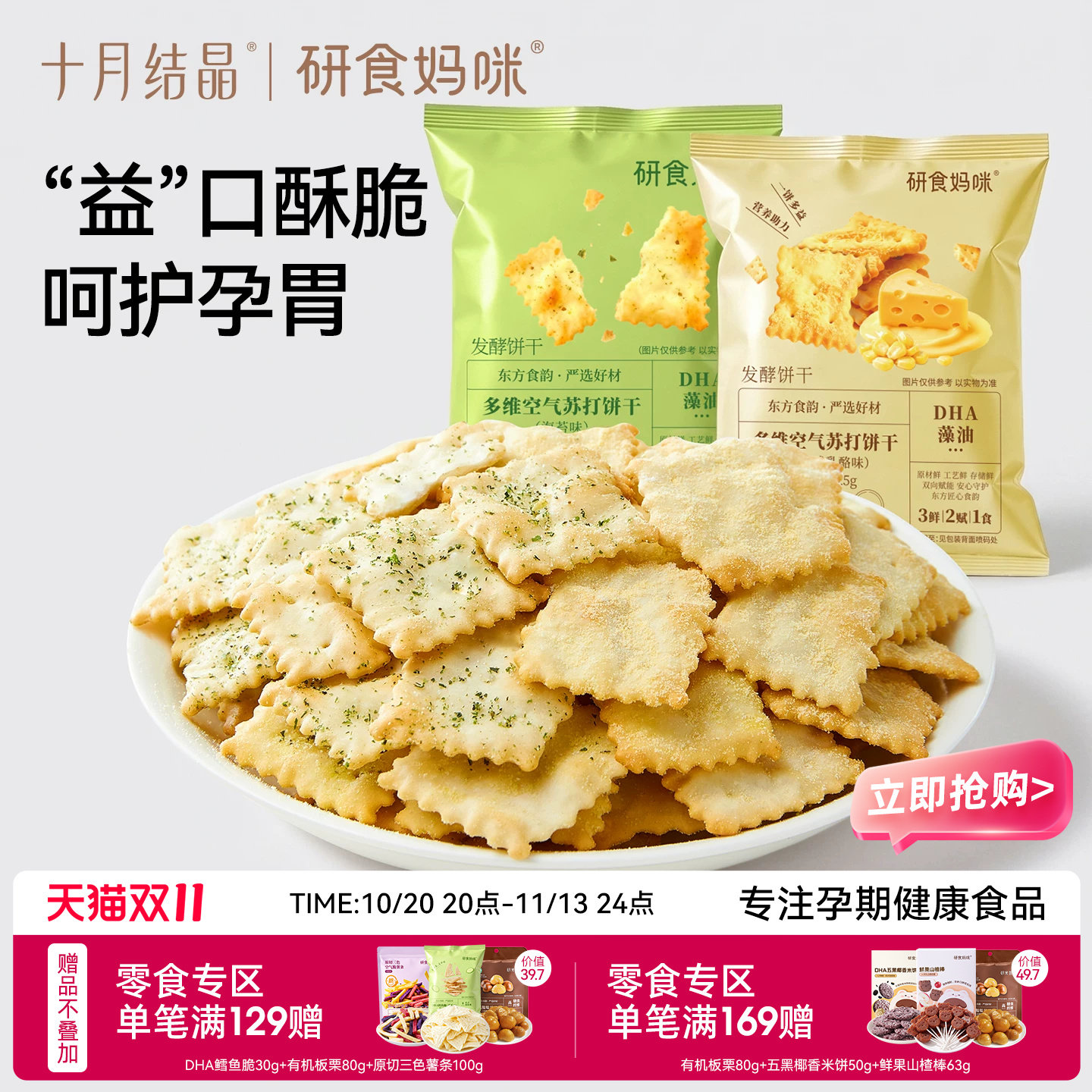 十月结晶研食妈咪多维空气苏打饼干孕妇可以吃的零食咸乳酪味小吃