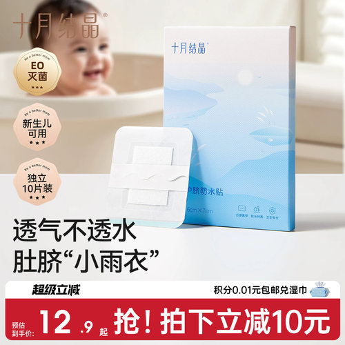 十月结晶护脐贴防水透气新生儿