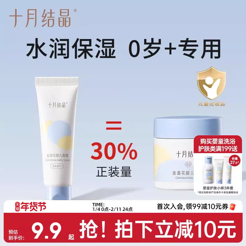 【尝鲜装】十月结晶金盏花婴儿面霜滋润补水新生儿专研宝宝保湿霜