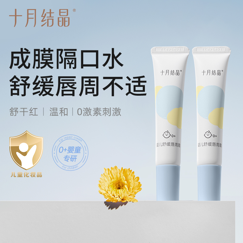 十月结晶婴儿唇周霜隔离口水舒缓