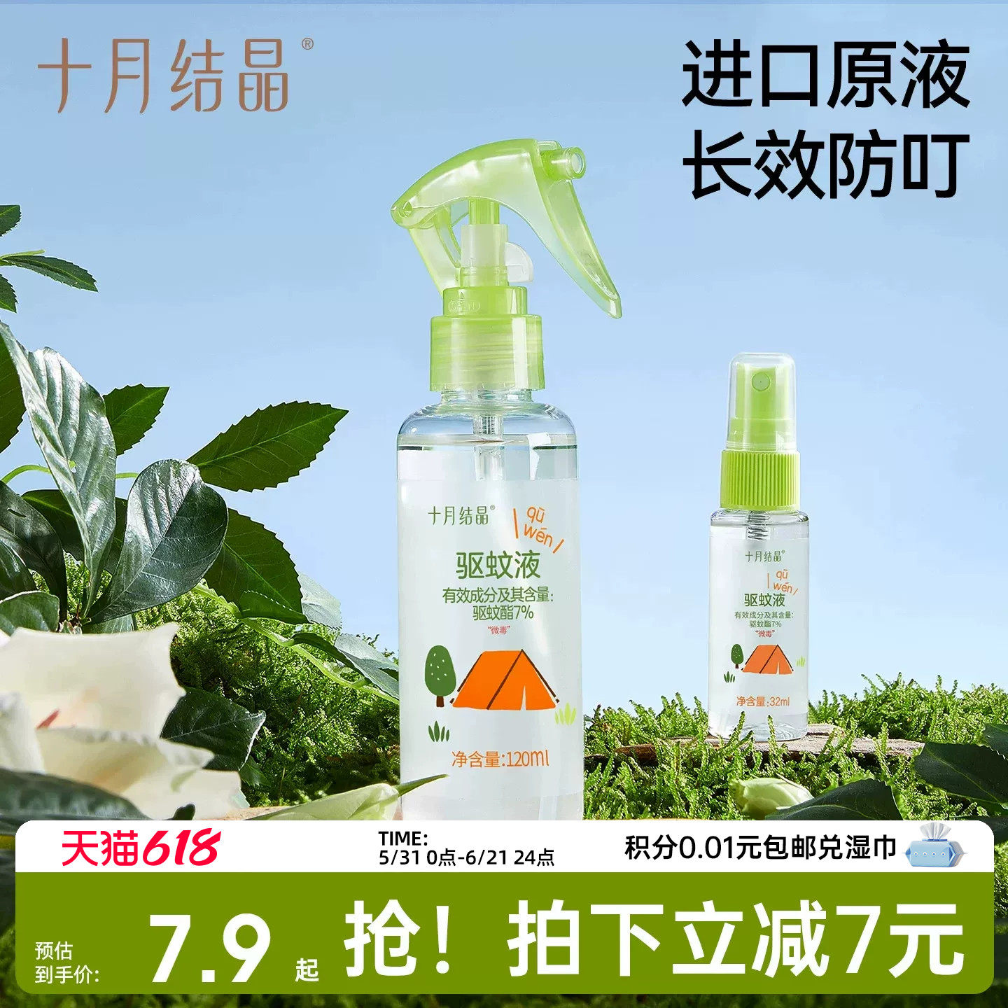 十月结晶驱蚊喷雾婴儿防蚊水