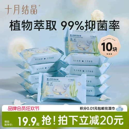 十月结晶婴儿宝宝洗衣皂抑菌肥皂