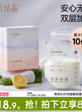 十月结晶储奶袋母乳储存袋小容量母乳存奶袋200ml一次性保鲜奶袋