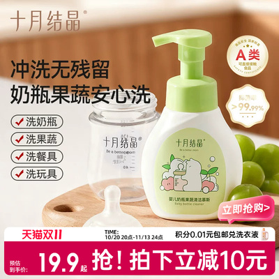 十月结晶奶瓶清洁剂果蔬清洗液