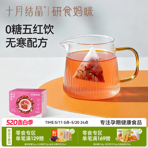 十月结晶五红莓果茶孕期润养0糖