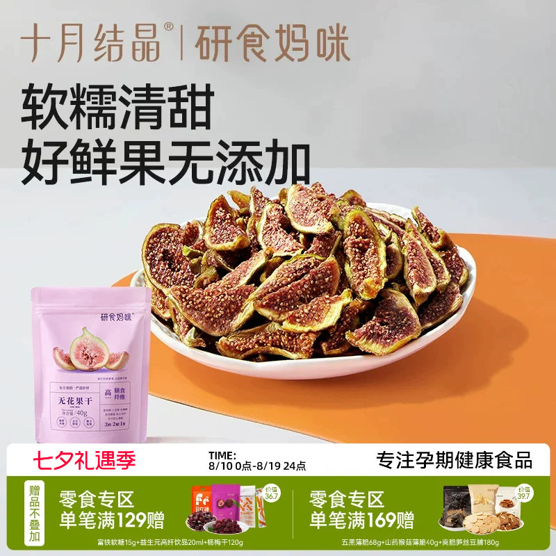 十月结晶研食妈咪无花果干无添加鲜果干即食孕妇零食孕期营养小吃