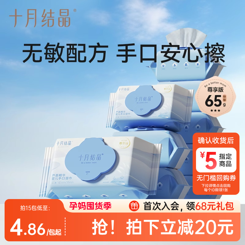 十月结晶婴儿湿巾纸新生手口专用屁宝宝儿童湿纸巾家用实惠大包装