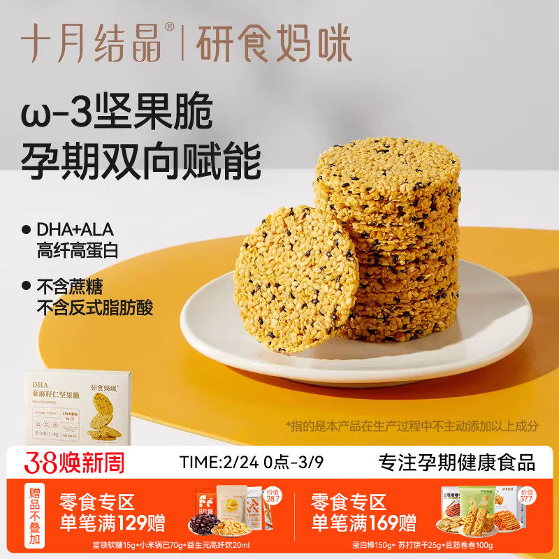 十月结晶研食妈咪亚麻籽仁坚果脆DHA海藻油孕妇零食孕期营养小吃