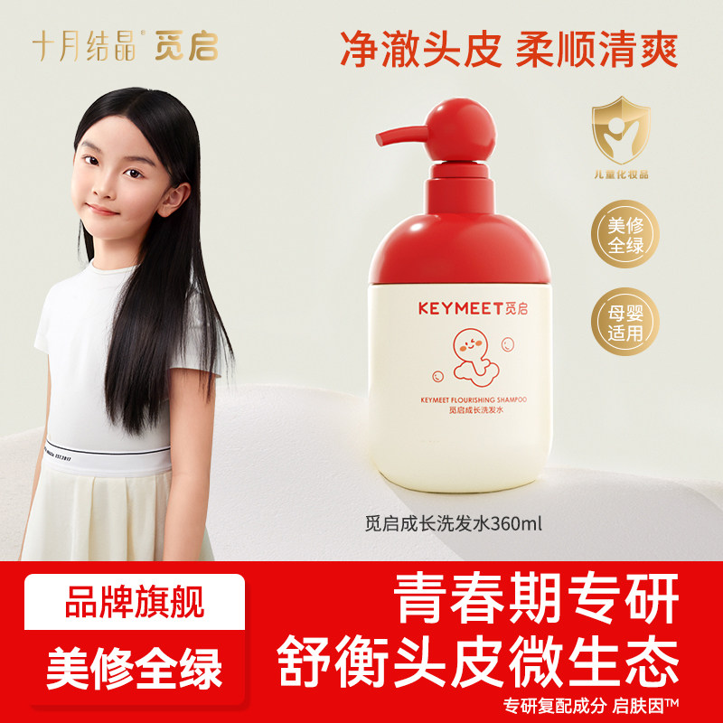 十月结晶觅启儿童青少年洗发水男童女孩止痒柔顺蓬松4-18岁洗发露