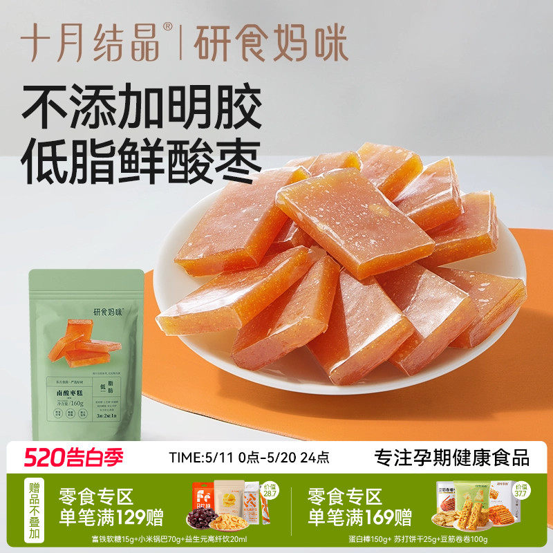 十月结晶研食妈咪南酸枣糕孕妇孕期解馋便携小包袋装果糕蜜饯零食