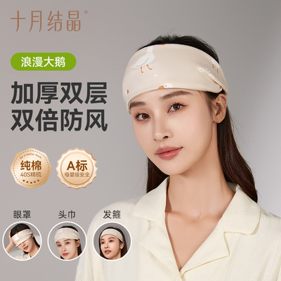 十月结晶孕妇发带头巾月子帽子产后秋冬四季款眼罩纯棉发箍女防风 — 1
