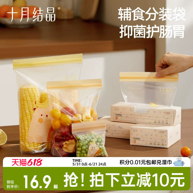 十月结晶辅食密封储存袋