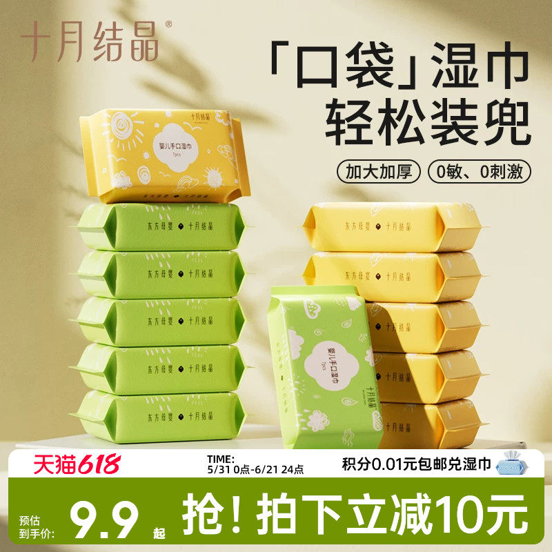 十月结晶迷你口袋湿巾便携小包纸巾婴儿手口屁专用儿童宝宝随身装