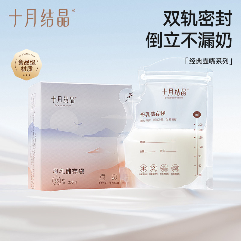 十月结晶储奶袋母乳储存袋大容量母乳存奶袋200ml一次性保鲜奶袋
