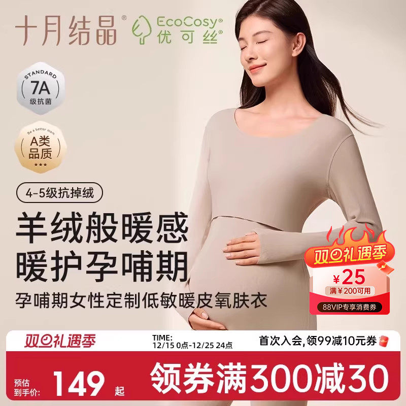 十月结晶孕妇秋衣秋裤孕肌暖皮衣哺乳抗菌保暖内衣套装打底衫冬季