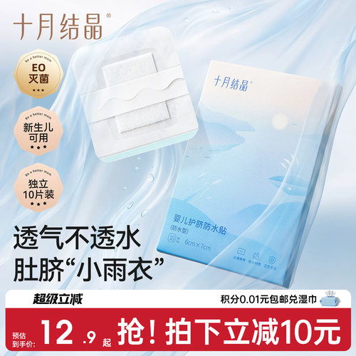 十月结晶婴儿防水护脐贴