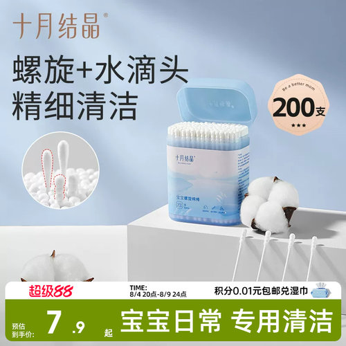 十月结晶婴儿棉签新生宝宝专用鼻屎掏耳朵双头婴幼童超细新生棉棒 - 封面