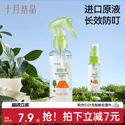 十月结晶驱蚊喷雾婴儿防蚊水
