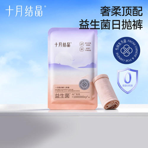 十月结晶菌护一次性内裤超柔软