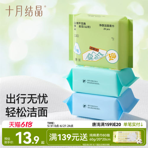 十月结晶唐浅洁面巾一次性洗脸巾