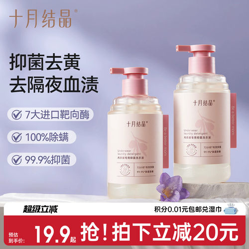 十月结晶内衣内裤洗衣液抑菌除螨