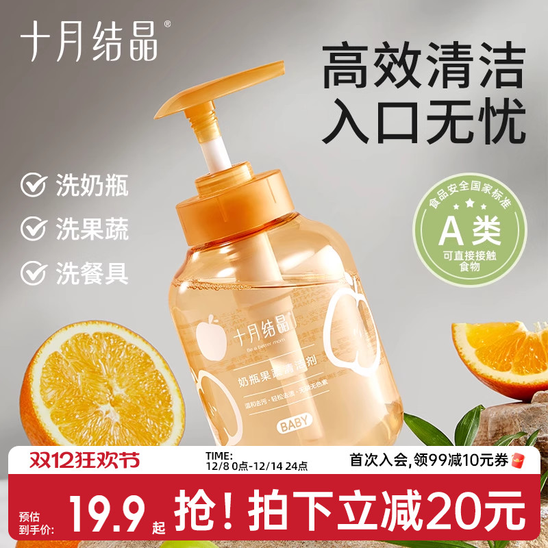十月结晶婴儿宝宝奶瓶果蔬清洗液