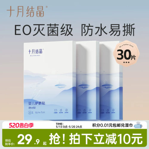 十月结晶婴儿防水护脐贴