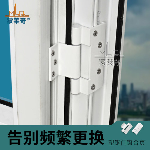 蒙莱奇塑钢门窗合页外开窗