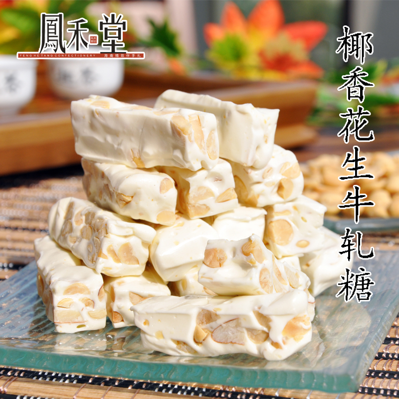 【海南特产】凤禾堂牛轧糖椰香花生/杏仁/蔓越莓三种口味600g中盒