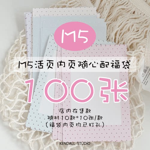 KENDALL文创 | M5/A7活页打孔内页随心配福袋
