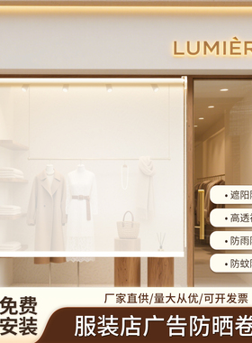 服装店广告卷帘窗帘定制2026新款免打孔安装升降卷拉式电动遮阳帘