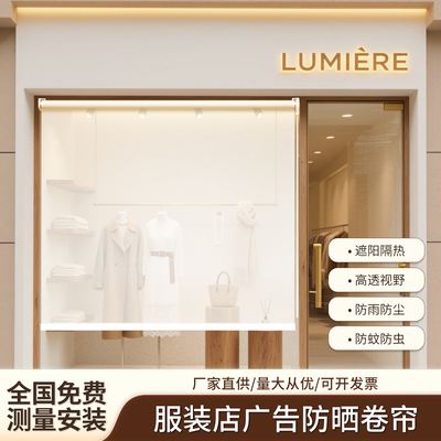 2025新款服装店广告卷帘窗帘定制