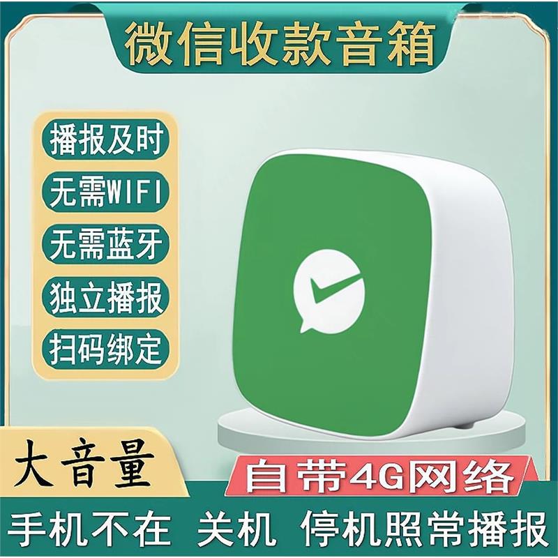 微信F2收款语音播报器自带流量二维码收钱免蓝牙WiFi地摊音箱
