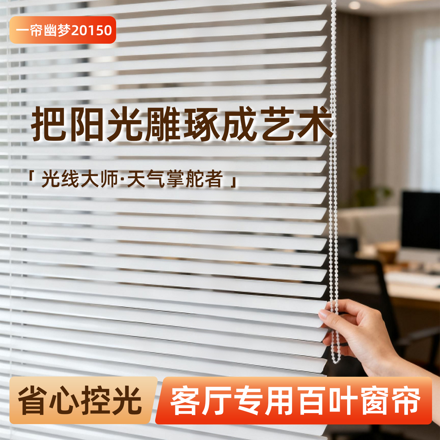 客厅专用百叶窗帘遮光省心操控隔热遮阳帘2025新款免打孔升降卷帘